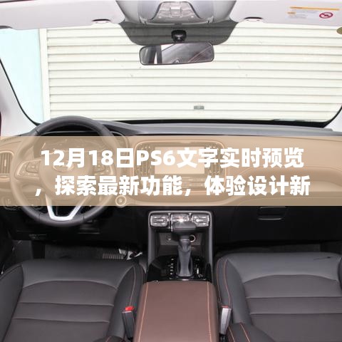 PS6新功能实时预览，探索设计新境界