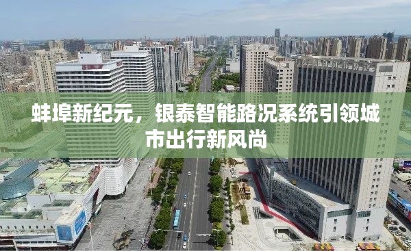 蚌埠新纪元，银泰智能路况系统引领城市出行革新风潮