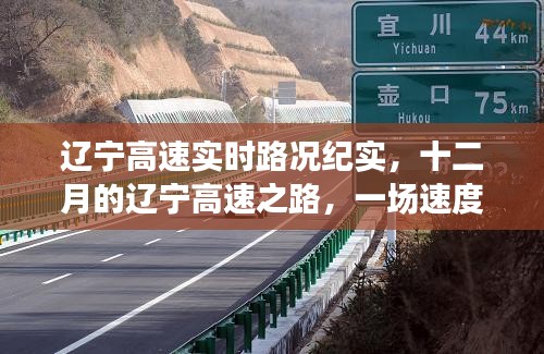 辽宁高速实时路况纪实，速度与时间的较量之十二月高速之旅