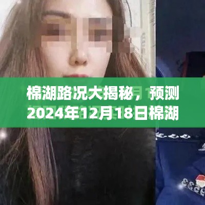 棉湖路况最新预测与实时查询攻略（2024年12月18日版）