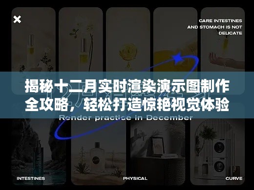 揭秘十二月实时渲染演示图制作全攻略，轻松打造视觉盛宴
