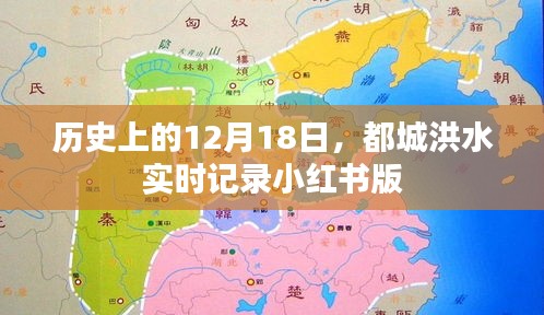 小红书版，历史上的洪水实录，12月18日都城水情回顾