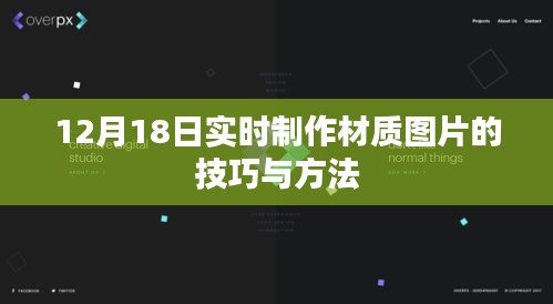 实时制作材质图片的技巧与方法（12月18日更新）