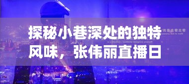 探秘小巷美食，张伟丽直播日揭秘隐藏版美食小店