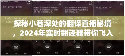 探秘小巷深处的翻译直播秘境，语言无界的未来之旅