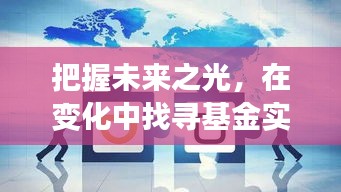 变化中的机遇，基金实时涨动的希望之海，把握未来之光
