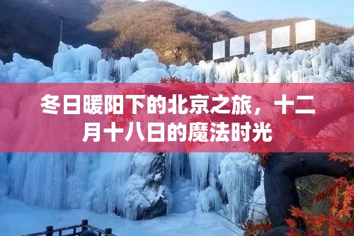 冬日暖阳下的北京魔法时光之旅