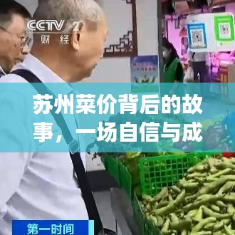 苏州菜价背后的故事，自信与成就感的探索之旅