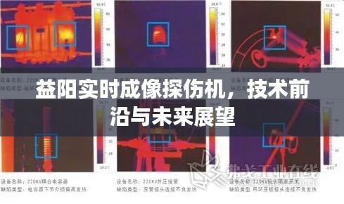 益阳实时成像探伤机，技术前沿与未来展望分析