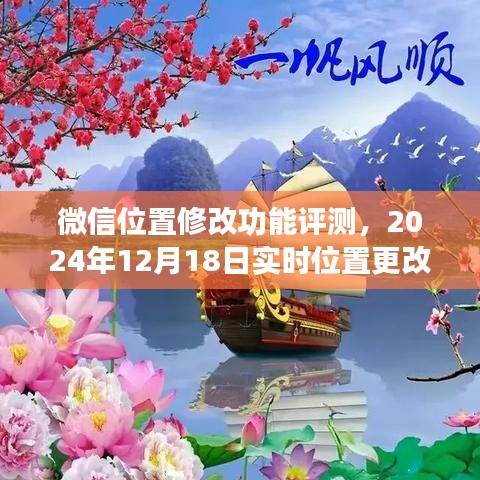 微信位置修改功能评测及实时位置更改指南（2024年12月版）
