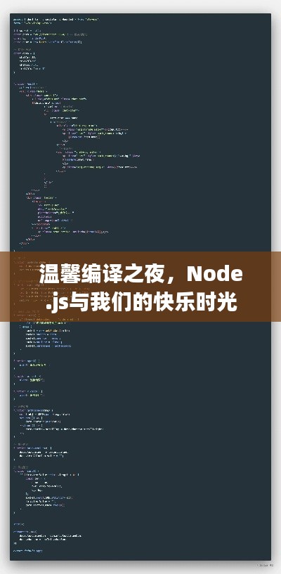 温馨编译之夜，Node.js共度快乐时光