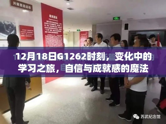 G1262时刻，学习之旅的蜕变与自信成就感的魔法时刻