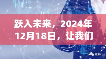 跃向未来，实时翻译直播学习新纪元开启日定2024年12月18日