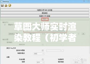 草图大师实时渲染教程，初学者与进阶用户指南（2024年最新版）