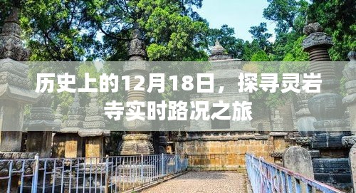 探寻灵岩寺实时路况之旅，历史上的12月18日回顾