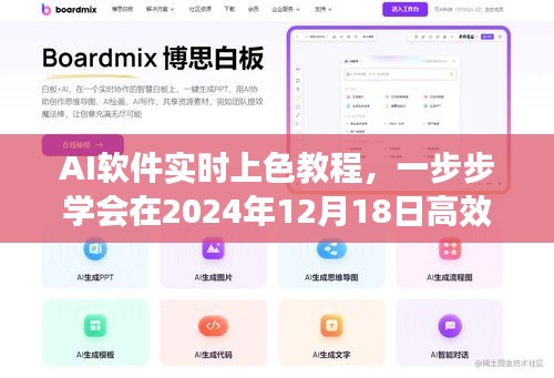 AI软件实时上色教程，高效操作指南（2024年12月18日更新）