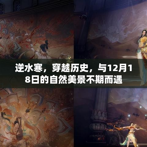 逆水寒穿越历史，与12月18日自然美景的不期之约