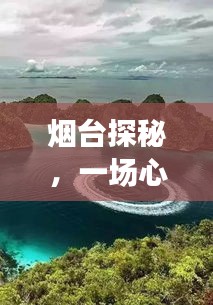 烟台探秘之旅，心灵与自然美景的交融，预测烟台实时定位系统奇妙之旅