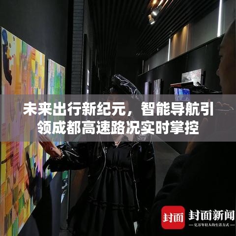 智能导航引领未来出行新纪元，实时掌控成都高速路况