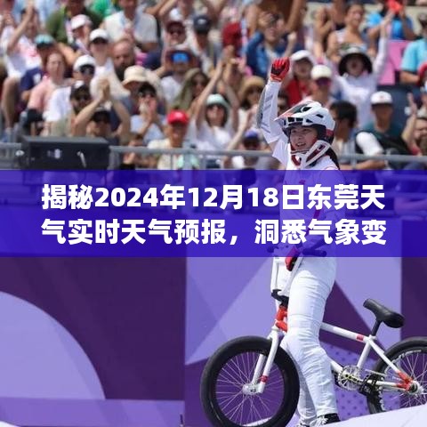 揭秘东莞未来天气，2024年12月18日实时天气预报详解，出行必备参考