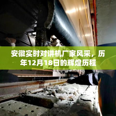 安徽实时对讲机厂家风采，历年辉煌历程回顾，12月18日的荣耀时刻