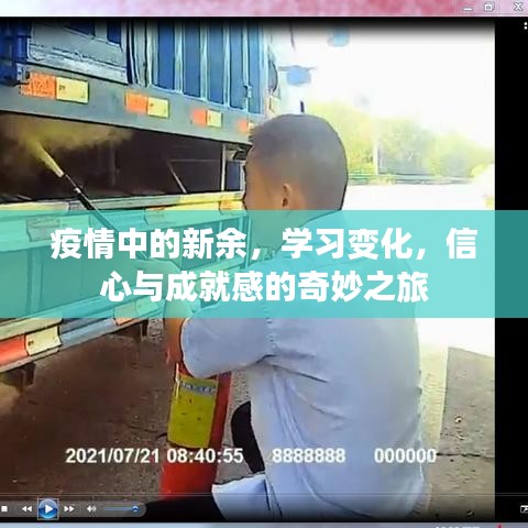 疫情下的新余，学习变革与信心成就之旅