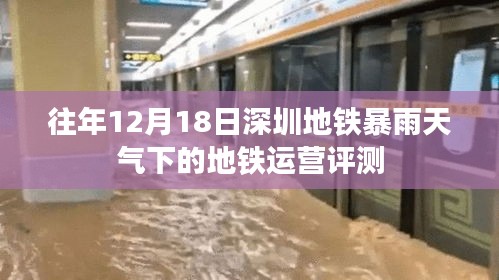 深圳暴雨考验下的地铁运营评测，以去年12月18日为例