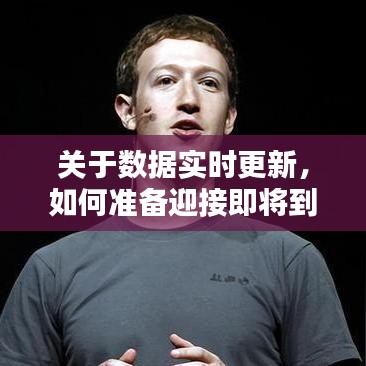迎接数据实时更新浪潮，备战2024年数据更新浪潮的挑战与机遇