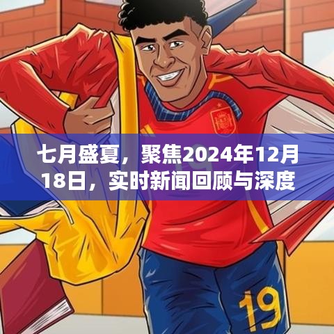 七月盛夏聚焦，实时新闻回顾与深度解析（2024年12月18日）