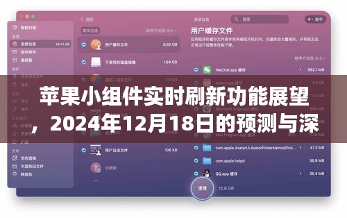 苹果小组件实时刷新功能展望，2024年12月18日的深度预测与分析