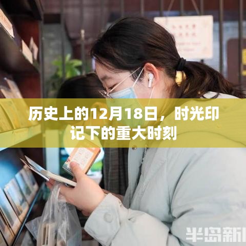 时光印记，历史上的重大时刻回顾之十二月十八日