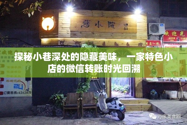 小巷深处的隐藏美味，微信转账见证一家特色小店的时光回溯