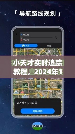 2024年小天才实时追踪教程，轻松定位追踪指南