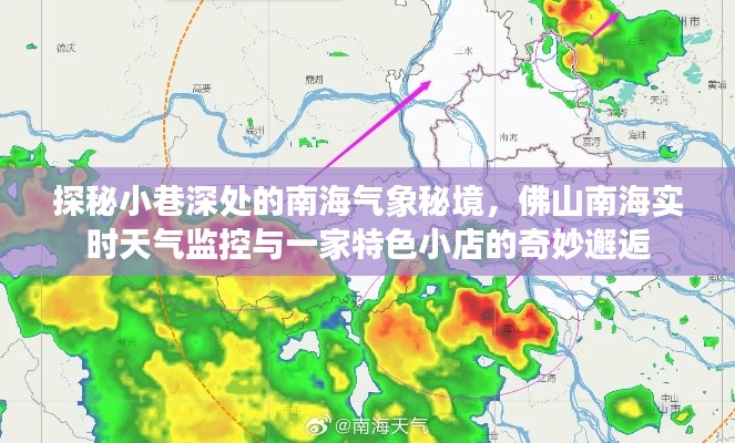 南海气象秘境探索，小巷深处的天气监控与特色小店的奇妙交汇
