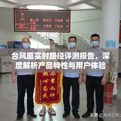 台风厦实时路径评测报告，产品特性与用户体验深度剖析