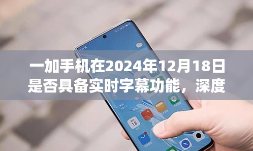 一加手机实时字幕功能展望，未来是否会在特定日期实现深度探讨