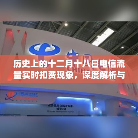 深度解析与探讨，历史上的十二月十八日电信流量实时扣费现象