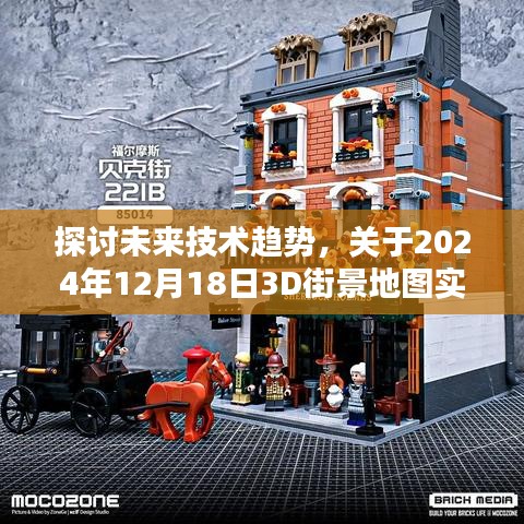 未来技术趋势深度探讨，预测与观点——以2024年12月18日3D街景地图实时更新为中心