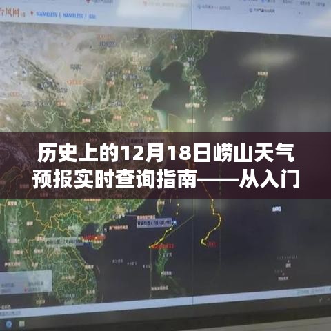 历史上的12月18日崂山天气预报查询指南——从新手到专家