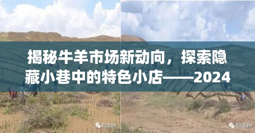 揭秘牛羊市场新动态，内蒙实时牛羊价格走势与特色小店探索