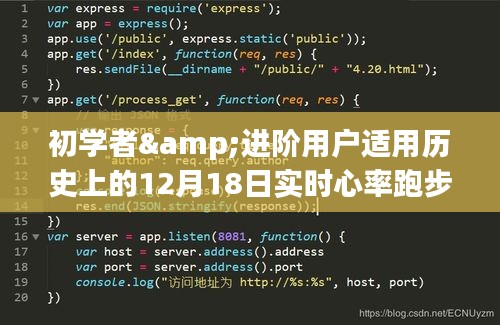心率跑步计算图解指南，适合初学者与进阶用户的实时心率监控及跑步计算方法