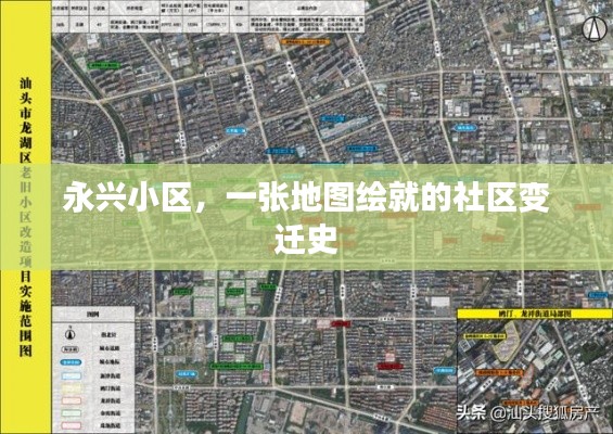 永兴小区，地图绘制的社区变迁史
