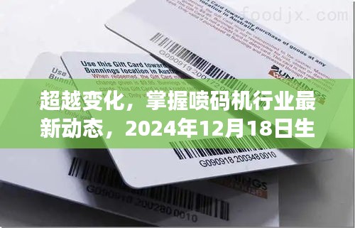 掌握喷码机行业脉搏，最新动态与励志之旅——以生产日期喷码机见证变迁之路。