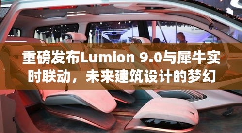 Lumion 9.0与犀牛实时联动，未来建筑设计的梦幻搭档，开启智能生活新篇章