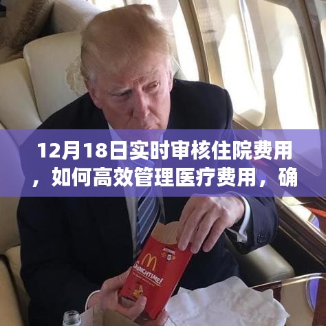 12月18日住院费用实时审核与管理，实现医疗费用透明合理的有效途径。