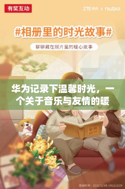华为记录温馨时光，音乐与友情的暖心篇章