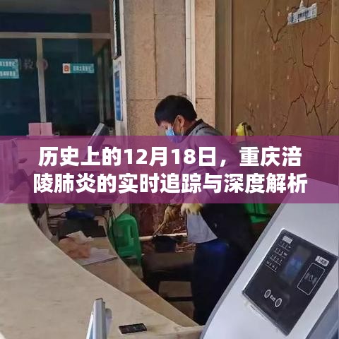 重庆涪陵肺炎实时追踪与深度解析，历史视角下的12月18日回望