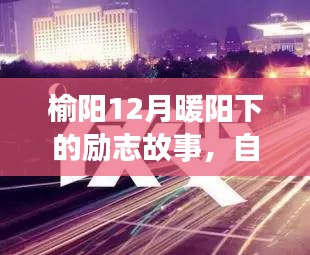 榆阳暖阳下的励志蜕变，自信与成就感的成长故事