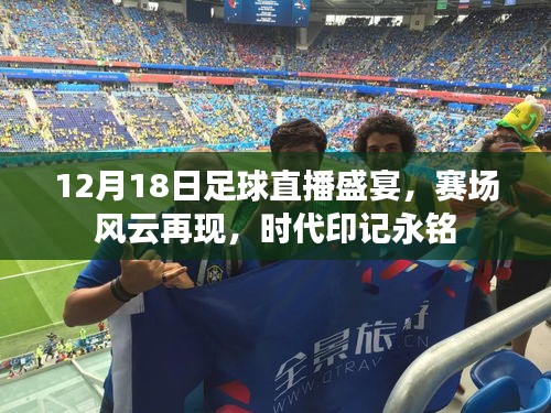 12月18日足球直播盛宴，赛场风云与时代印记