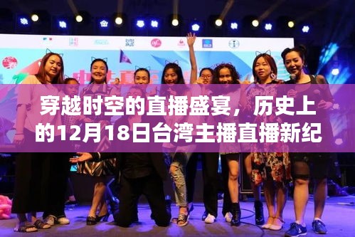 穿越时空的直播盛宴，台湾主播直播新纪元体验报告——历史上的十二月十八日